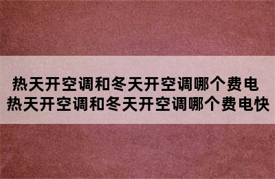 热天开空调和冬天开空调哪个费电 热天开空调和冬天开空调哪个费电快